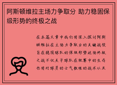 阿斯顿维拉主场力争取分 助力稳固保级形势的终极之战