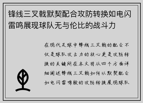 锋线三叉戟默契配合攻防转换如电闪雷鸣展现球队无与伦比的战斗力