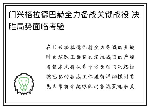 门兴格拉德巴赫全力备战关键战役 决胜局势面临考验