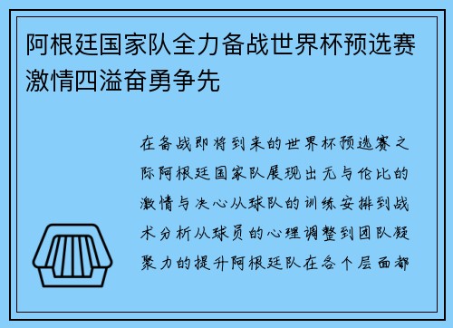 阿根廷国家队全力备战世界杯预选赛激情四溢奋勇争先