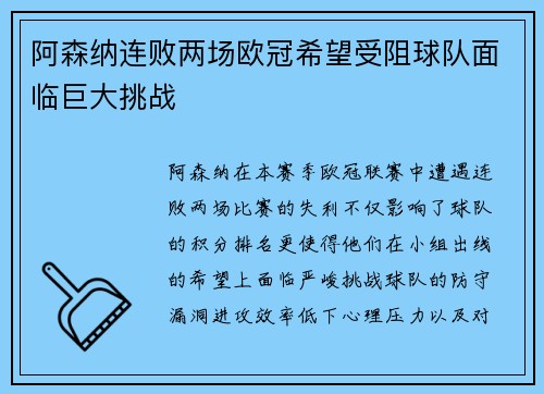 阿森纳连败两场欧冠希望受阻球队面临巨大挑战