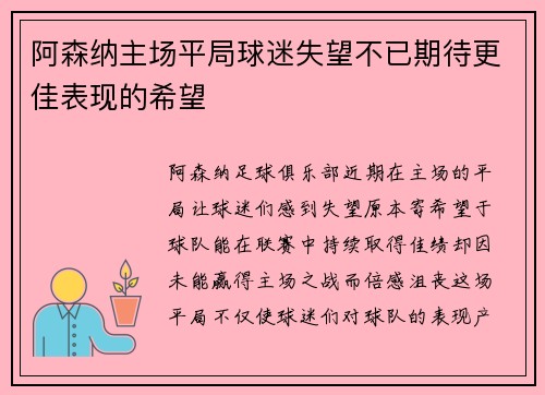 阿森纳主场平局球迷失望不已期待更佳表现的希望