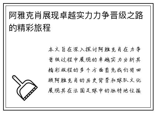 阿雅克肖展现卓越实力力争晋级之路的精彩旅程