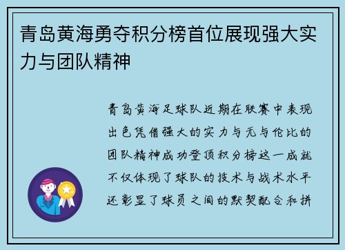 青岛黄海勇夺积分榜首位展现强大实力与团队精神