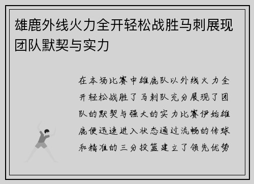 雄鹿外线火力全开轻松战胜马刺展现团队默契与实力