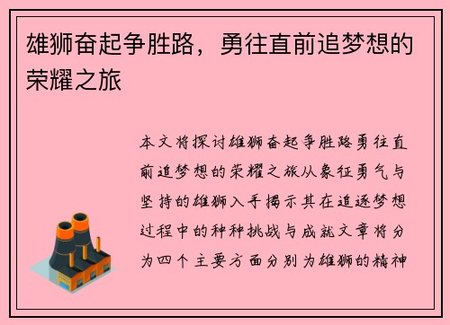 雄狮奋起争胜路，勇往直前追梦想的荣耀之旅