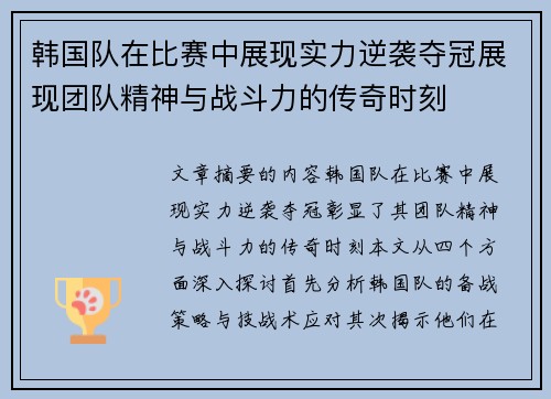 韩国队在比赛中展现实力逆袭夺冠展现团队精神与战斗力的传奇时刻