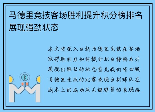 马德里竞技客场胜利提升积分榜排名展现强劲状态