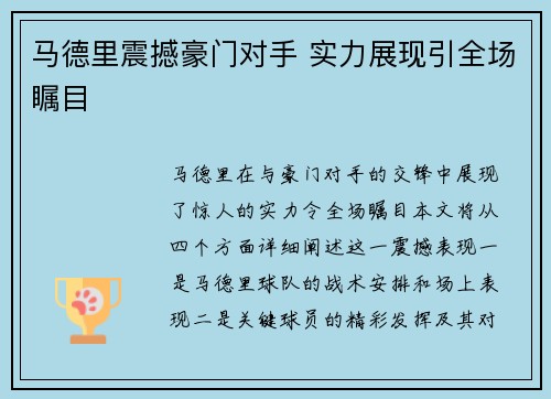 马德里震撼豪门对手 实力展现引全场瞩目