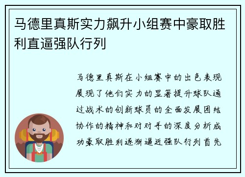 马德里真斯实力飙升小组赛中豪取胜利直逼强队行列