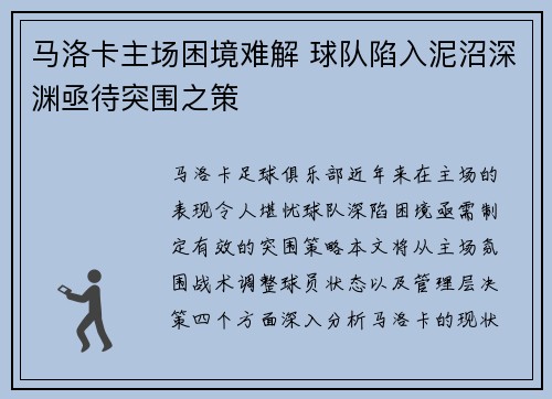 马洛卡主场困境难解 球队陷入泥沼深渊亟待突围之策