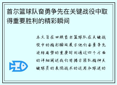 首尔篮球队奋勇争先在关键战役中取得重要胜利的精彩瞬间