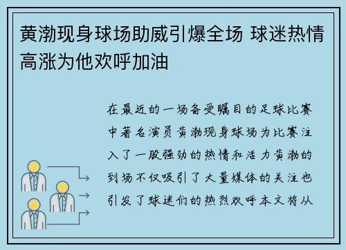 黄渤现身球场助威引爆全场 球迷热情高涨为他欢呼加油