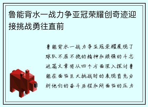 鲁能背水一战力争亚冠荣耀创奇迹迎接挑战勇往直前