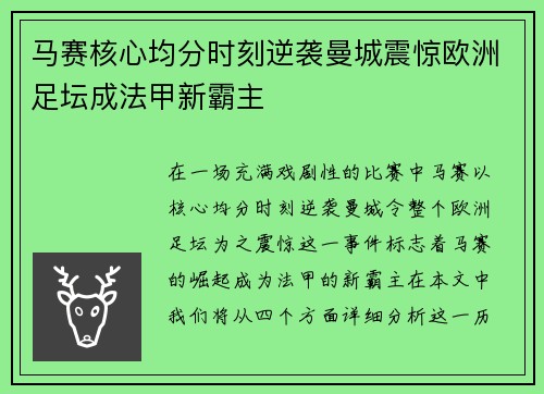 马赛核心均分时刻逆袭曼城震惊欧洲足坛成法甲新霸主