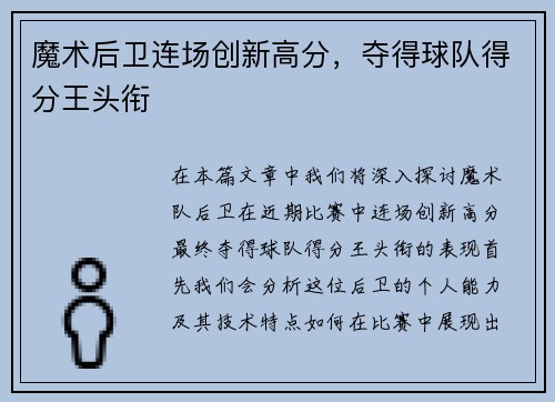 魔术后卫连场创新高分，夺得球队得分王头衔