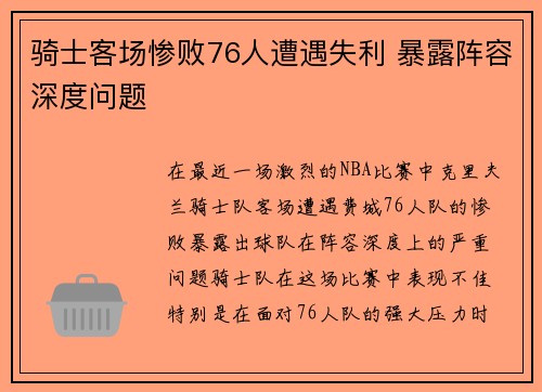 骑士客场惨败76人遭遇失利 暴露阵容深度问题