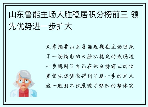 山东鲁能主场大胜稳居积分榜前三 领先优势进一步扩大