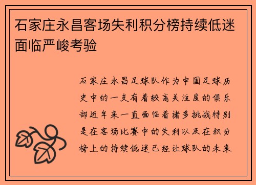 石家庄永昌客场失利积分榜持续低迷面临严峻考验