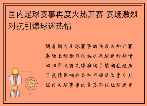 国内足球赛事再度火热开赛 赛场激烈对抗引爆球迷热情