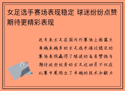 女足选手赛场表现稳定 球迷纷纷点赞期待更精彩表现