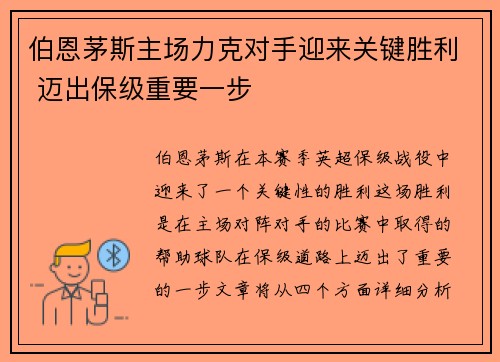 伯恩茅斯主场力克对手迎来关键胜利 迈出保级重要一步