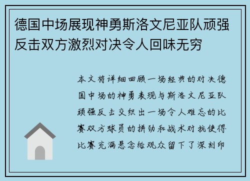 德国中场展现神勇斯洛文尼亚队顽强反击双方激烈对决令人回味无穷