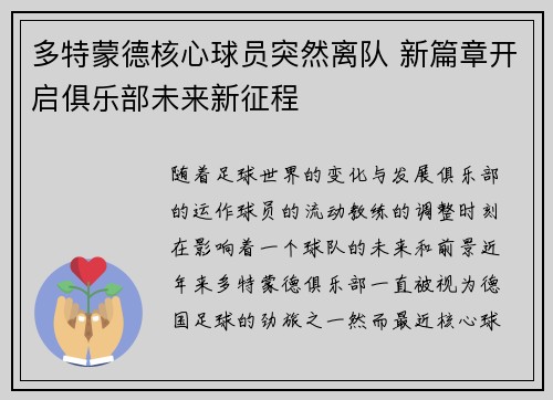 多特蒙德核心球员突然离队 新篇章开启俱乐部未来新征程