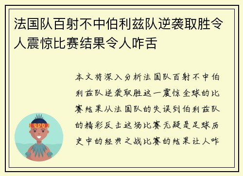 法国队百射不中伯利兹队逆袭取胜令人震惊比赛结果令人咋舌