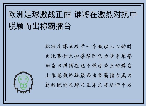 欧洲足球激战正酣 谁将在激烈对抗中脱颖而出称霸擂台