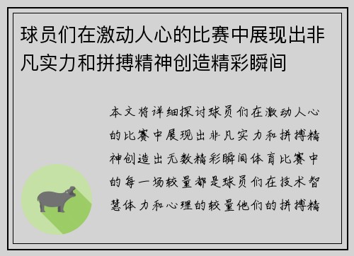 球员们在激动人心的比赛中展现出非凡实力和拼搏精神创造精彩瞬间