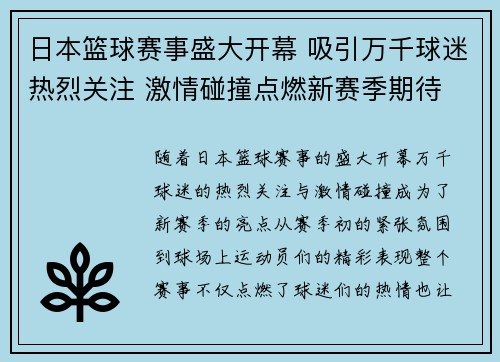 日本篮球赛事盛大开幕 吸引万千球迷热烈关注 激情碰撞点燃新赛季期待