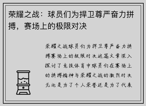 荣耀之战：球员们为捍卫尊严奋力拼搏，赛场上的极限对决