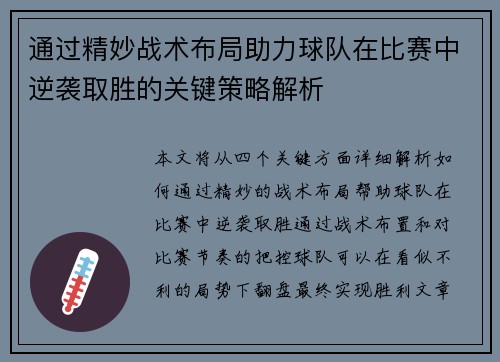 通过精妙战术布局助力球队在比赛中逆袭取胜的关键策略解析