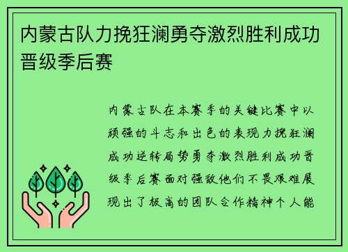 内蒙古队力挽狂澜勇夺激烈胜利成功晋级季后赛